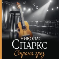 . Страна грез