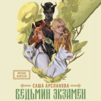 . Ведьмин экзамен