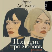 Эрве Ле Теллье. И хватит про любовь