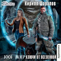 . Ключи от Вселенной
