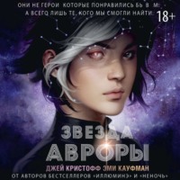 Эми Кауфман. Звезда Авроры