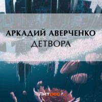 Аркадий Аверченко. Детвора