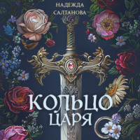 . Кольцо царя