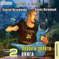 Сергей Кузьмичёв. Магические Перпендикуляры 2. Порох и золото