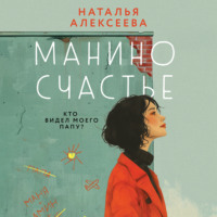 . Манино счастье