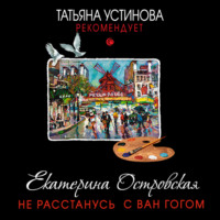 Екатерина Островская. Не расстанусь с Ван Гогом