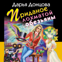 . Приданое лохматой обезьяны