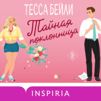 . Тайная поклонница