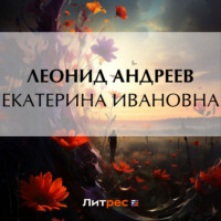 Леонид Андреев. Екатерина Ивановна