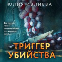 Юлия Ивлиева. Триггер убийства