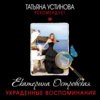 Екатерина Островская. Украденные воспоминания