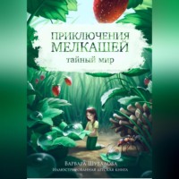 . Тайный мир. Приключения мелкашей
