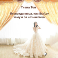 Тиана Тон. Бесприданница, или Выйду замуж за незнакомца