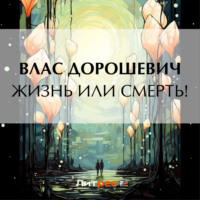 Влас Дорошевич. Жизнь или смерть!