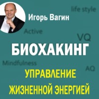 . Биохакинг. Управление жизненной энергией