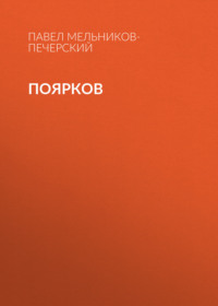 . Поярков