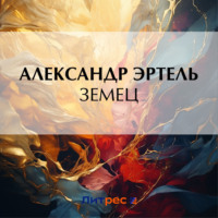 . Земец