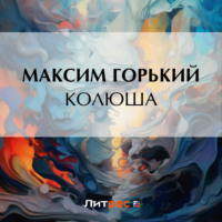 Максим Горький. Колюша