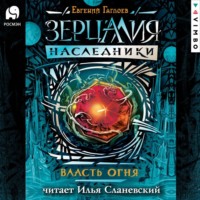 . Власть огня