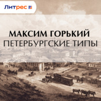 Максим Горький. Петербургские типы
