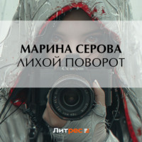 Марина Серова. Лихой поворот