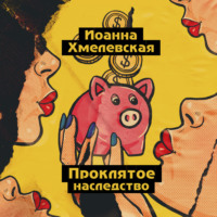 Иоанна Хмелевская. Проклятое наследство