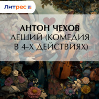 . Леший (комедия в 4-х действиях)