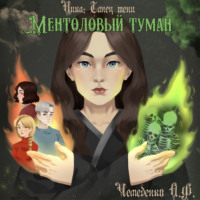 Анатолий Федорович Чемеденко. Ментоловый туман