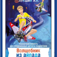 . Волшебник из Айпада