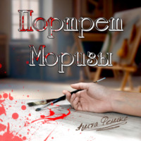 . Портрет Моризы