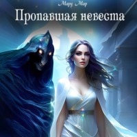 . Пропавшая невеста