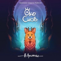 Вика Лукьянова. Око снов