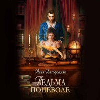 Анна Александровна Завгородняя. Ведьма поневоле