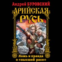 Андрей Буровский. Арийская Русь. Ложь и правда о «высшей расе»