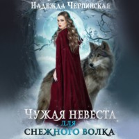 . Чужая невеста для Снежного волка