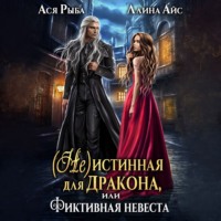 . (Не) истинная для дракона, или фиктивная невеста