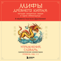 Группа авторов. Мифы Древнего Китая: четыре свирепых зверя и одна обманщица