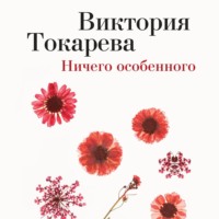 Виктория Токарева. Ничего особенного (сборник)