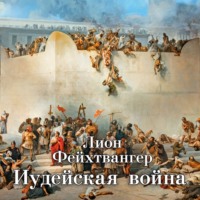 . Иудейская война