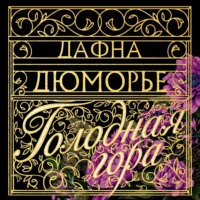 . Голодная гора