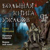 . Большая книга ужасов – 91