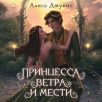 Алиса Джукич. Принцесса ветра и мести