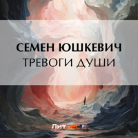. Тревоги души