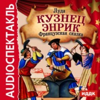 . Кузнец Энрик (спектакль)