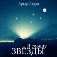 Артур Дарра. Я слышу звёзды