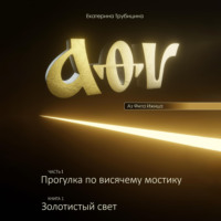 . Аз Фита Ижица. Часть I: Прогулка по висячему мостику. Книга 1: Золотистый свет