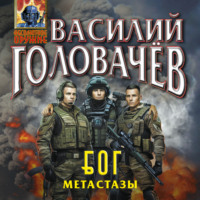 . Блуждающая Огневая Группа (БОГ): Метастазы