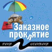 . Заказное проклятие