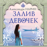 . Залив девочек