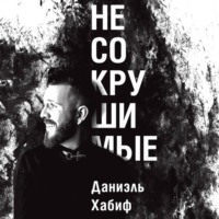 . Несокрушимые